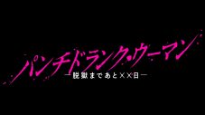 ジェシー（SixTONES）＆藤木直人、篠原涼子主演ドラマ『パンチドランク・ウーマン −脱獄まであと××日−』出演決定 - 画像一覧（2/2）