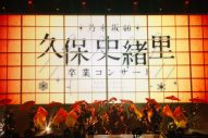 【ライブレポート】乃木坂46久保史緒里、走り続けた9年間のアイドル人生に終止符「過去も未来も、ずっとずっと乃木坂46が大好きです！」 - 画像一覧（37/40）