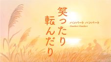 NHK朝ドラ『ばけばけ』主題歌、ハンバート ハンバート「笑ったり転んだり」MV公開 - 画像一覧（3/4）