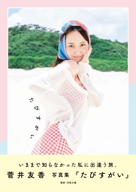 菅井友香写真集『たびすがい』発売決定！“すがい”をテーマにしたカレンダーも同時発売