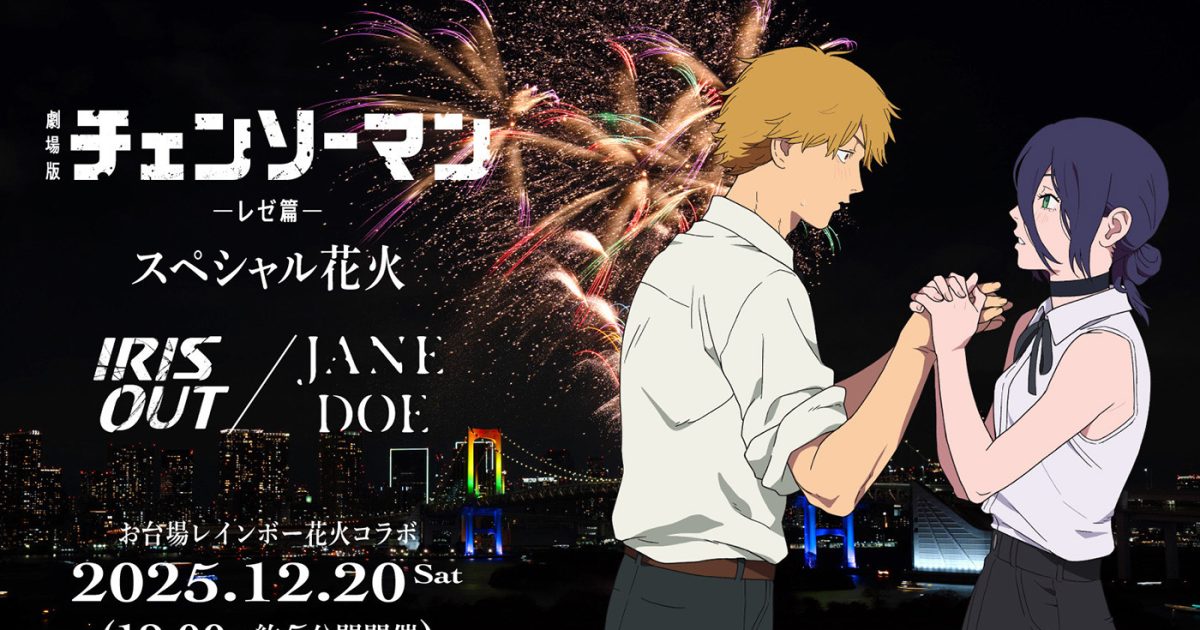 ヒーローズプレイスメント　EP5　黄金の山　島津桜火 米津玄師「劇場版『チェンソーマン レゼ篇』 スペシャル花火 ― IRIS