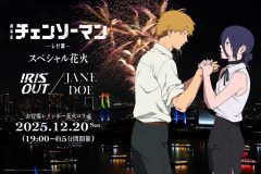 米津玄師「劇場版『チェンソーマン レゼ篇』 スペシャル花火 ― IRIS OUT / JANE DOE ―」開催決定