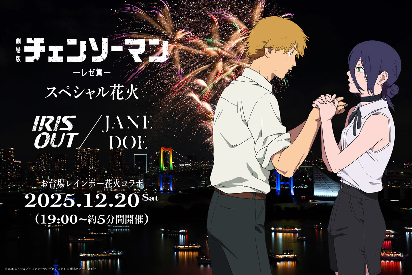 米津玄師「劇場版『チェンソーマン レゼ篇』 スペシャル花火 ― IRIS OUT / JANE DOE ―」開催決定
