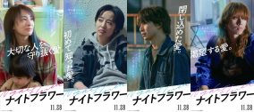 北川景子主演、佐久間大介、渋谷龍太ら出演映画『ナイトフラワー』キャラクターポスター＆PV公開