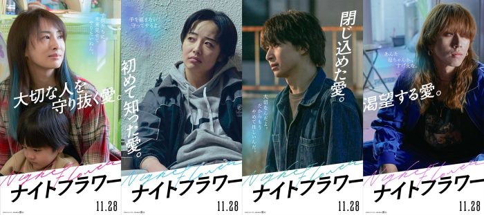 北川景子主演、佐久間大介、渋谷龍太ら出演映画『ナイトフラワー』キャラクターポスター＆PV公開