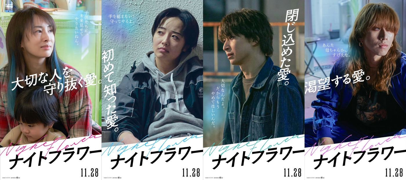 北川景子主演、佐久間大介、渋谷龍太ら出演映画『ナイトフラワー』キャラクターポスター＆PV公開 - 画像一覧（1/5）