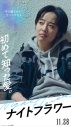 北川景子主演、佐久間大介、渋谷龍太ら出演映画『ナイトフラワー』キャラクターポスター＆PV公開 - 画像一覧（3/5）