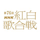 『第76回NHK紅白歌合戦』曲順決定＆見どころ紹介