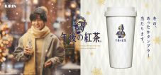 目黒蓮が“午後の紅茶”のロゴになって登場!?限定デザインタンブラープレゼントキャンペーン開催 - 画像一覧（2/2）