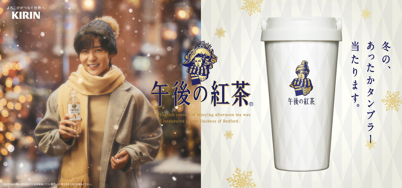 目黒蓮が“午後の紅茶”のロゴになって登場!?限定デザインタンブラープレゼントキャンペーン開催 - 画像一覧（2/2）