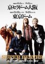 SUPER BEAVER初2大ドームツアー決定！京セラドーム大阪＆東京ドームで計4日間 - 画像一覧（1/2）