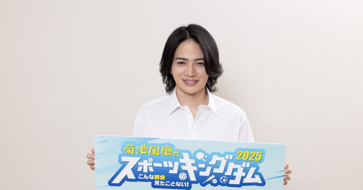 timelesz菊池風磨が再びスポーツ番組MCに！「反射神経を何とか