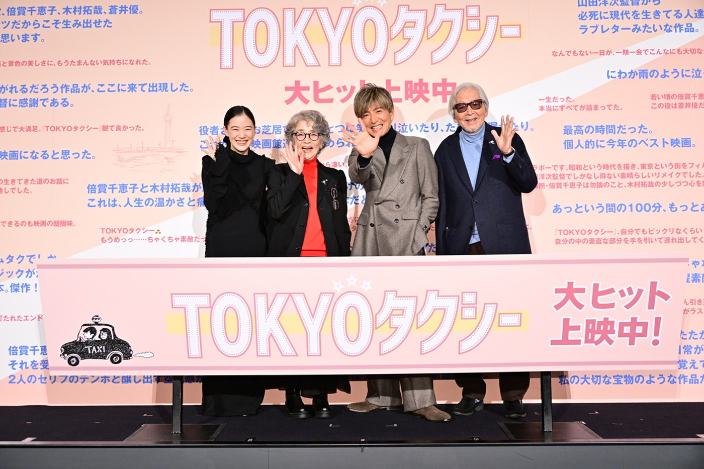 【レポート】倍賞千恵子、木村拓哉、蒼井優、山田洋次監督が登壇！映画『TOKYOタクシー』御礼舞台挨拶レポ到着 - 画像一覧（1/6）