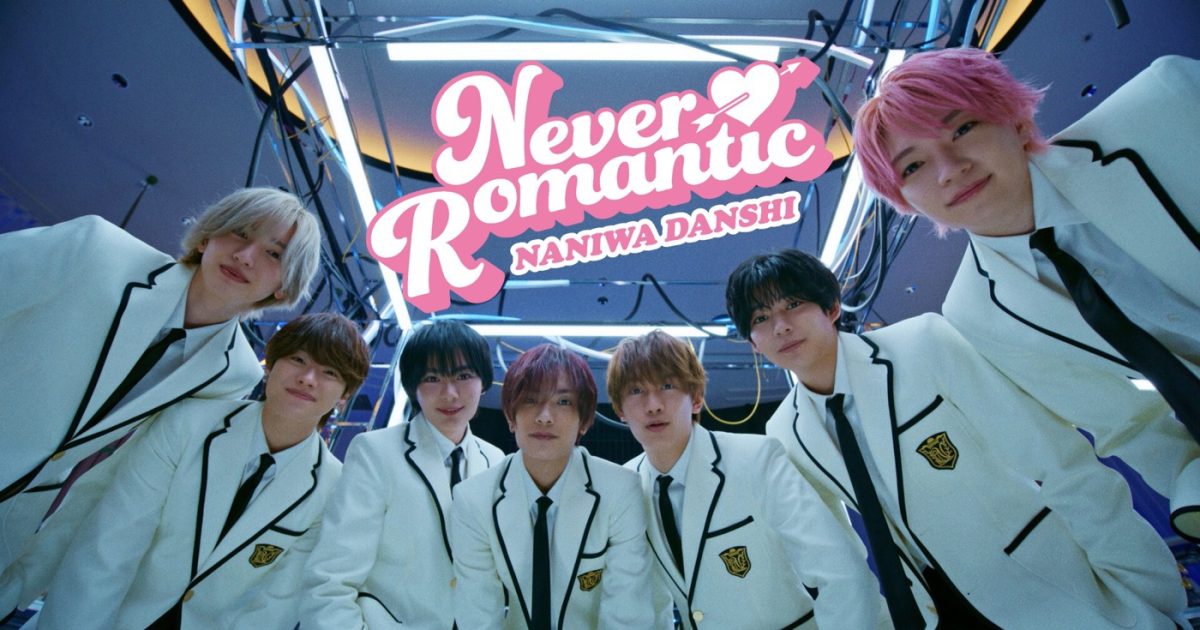 なにわ男子 Never Romantic ネバロマ なにわ学園 ダンス練習曲 制服ロマンティック ダンスチャレンジ参加しよう！ | TikTok
