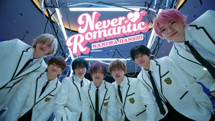 なにわ男子メンバーが「なにわ学園」で恋の大作戦を展開！新曲「Never Romantic」MV公開迫る
