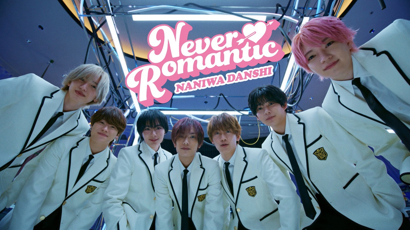 なにわ男子メンバーが「なにわ学園」で恋の大作戦を展開！新曲「Never Romantic」MV公開迫る