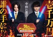 南原清隆×timelesz菊池風磨がMCで初タッグ！『炎のチャレンジャー』25年ぶりに令和に復活 - 画像一覧（1/1）