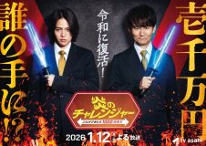 南原清隆×timelesz菊池風磨がMCで初タッグ！『炎のチャレンジャー』25年ぶりに令和に復活