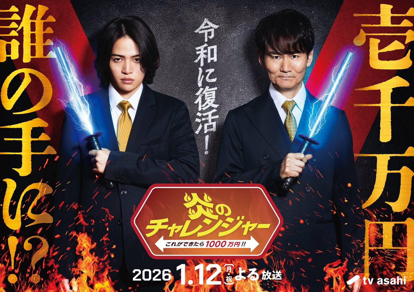 南原清隆×timelesz菊池風磨がMCで初タッグ！『炎のチャレンジャー』25年ぶりに令和に復活