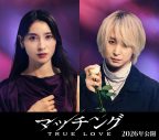 土屋太鳳主演×佐久間大介（Snow Man）出演続投！映画『マッチング TRUE LOVE』公開決定 - 画像一覧（1/1）