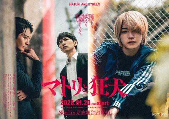 なにわ男子西畑大吾、連ドラ単独初主演！『マトリと狂犬』実写化に「え!?これ地上波でいける!?」