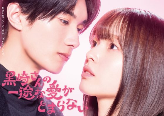 豊嶋花＆山中柔太朗（M!LK）がＷ主演！人気漫画『黒崎さんの一途な愛がとまらない』ドラマ化決定