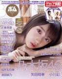 乃木坂46新センター矢田萌華が『ボム』表紙巻頭に！小川彩はグラビアに堂々登場