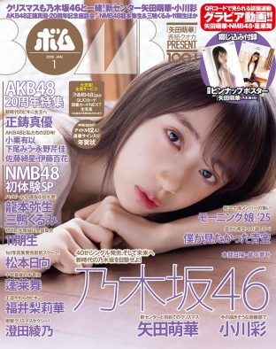 乃木坂46新センター矢田萌華が『ボム』表紙巻頭に！小川彩はグラビアに堂々登場