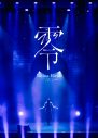 平手友梨奈ソロ初ライブ映像作品『1st LIVE “零”』リリース決定！ジャケット写真公開 - 画像一覧（2/2）