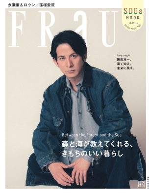 岡田准一『FRaU』表紙に登場！「まだまだ武術を通しても、学ぶことばかりです」