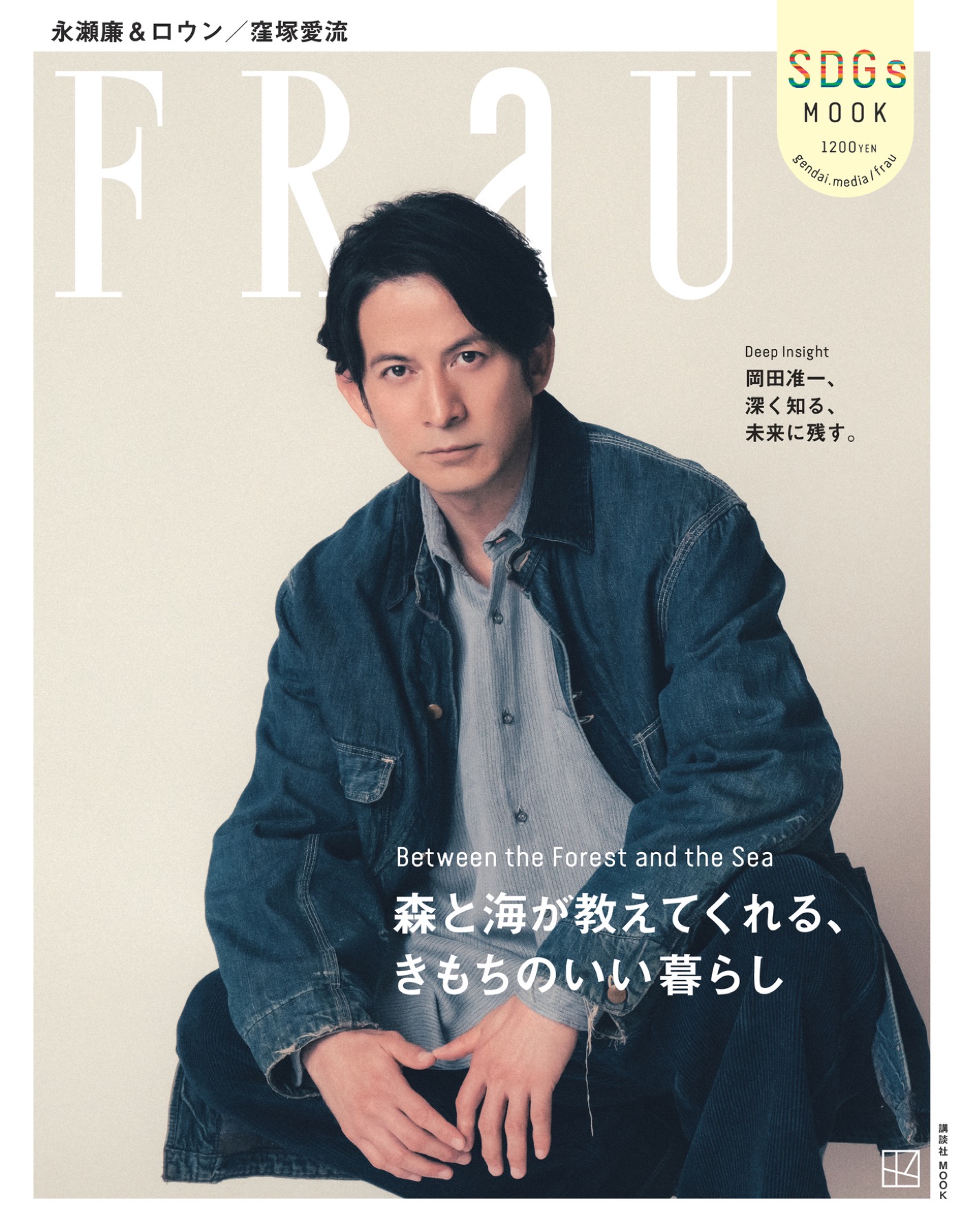 岡田准一『FRaU』表紙に登場！「まだまだ武術を通しても、学ぶことばかりです」