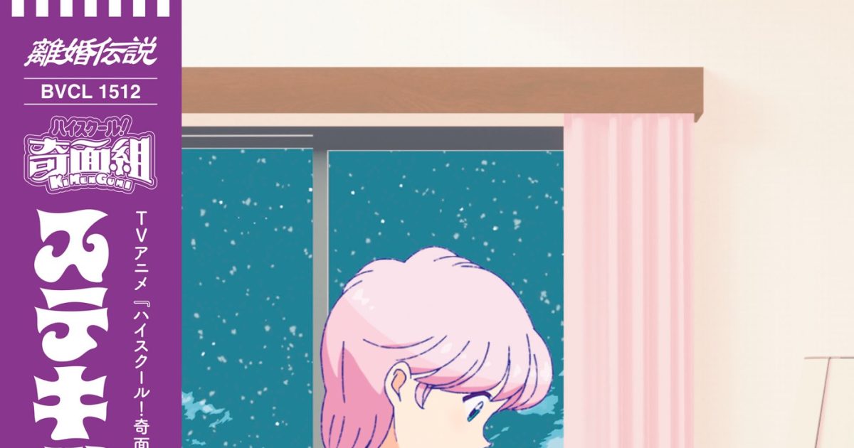 離婚伝説、新曲「ステキッ！！」がTVアニメ『ハイスクール！奇面組』ED