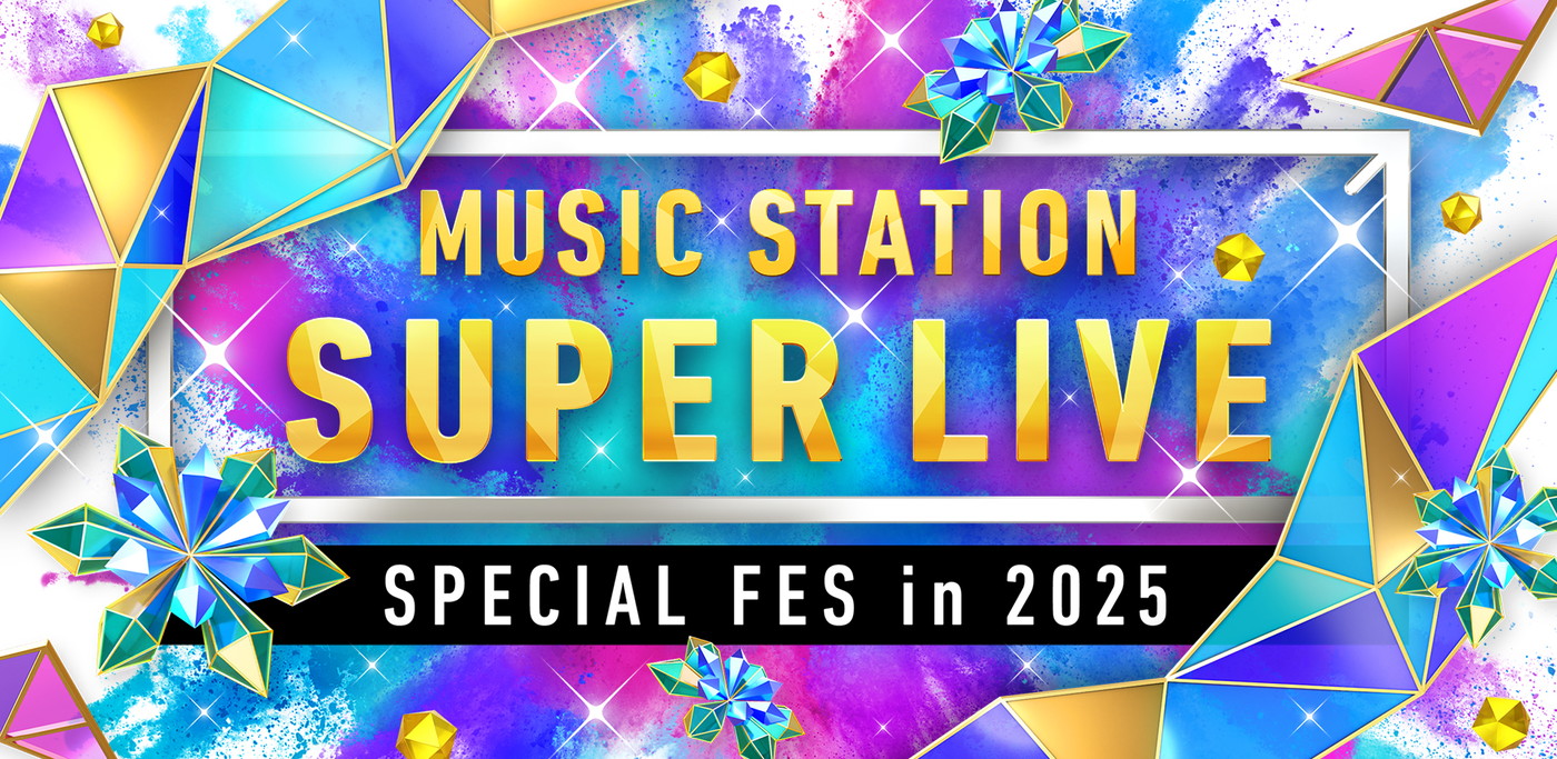 『Mステ SUPER LIVE 2025』第2弾アーティスト＆コラボ企画発表