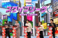 新しい学校のリーダーズが『ネプリーグSP』でクイズ初挑戦！意外なツッコミや難問漢字クイズで大活躍 - 画像一覧（4/8）