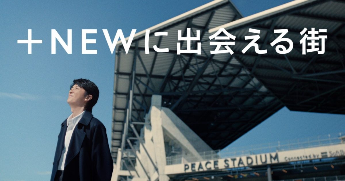 福山雅治出演、長崎スタジアムシティ新CM公開！CMソングは福山