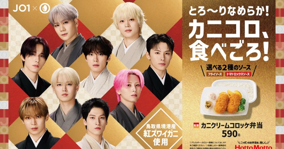おりっちゃん JO1 ほっともっと 販促 タペストリー ポスター JO1×ほっともっと新春ビジュアル公開！メンバーがモダンで華やかな和服