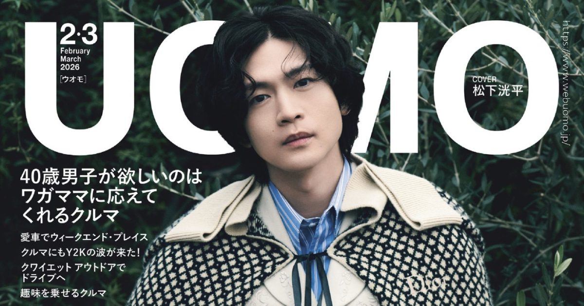 2025年最後の“松下洸平祭り”『UOMO』で計14ページの巻頭特集に登場