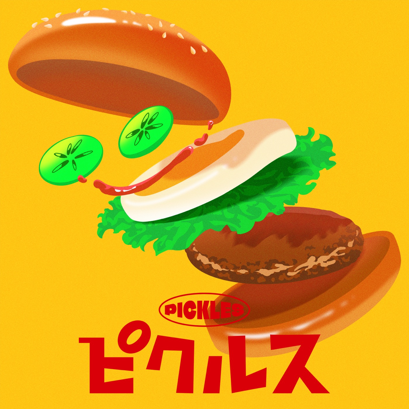 こっちのけんと×マクドナルドがコラボした新曲「ピクルス」MV公開決定！総勢16名のアニメーターが参加