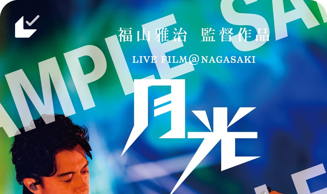 【激レア‼️】 福山雅治 パネル オトナノグリコ アーモンドプレミオ グリコ 広告 クリアファイル6枚セット | 福山 雅治 | A!SMART