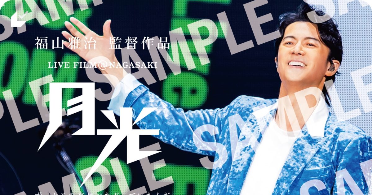 福山雅治ライブフィルムより“ライブを超えたライブ”体験に期待が膨らむ