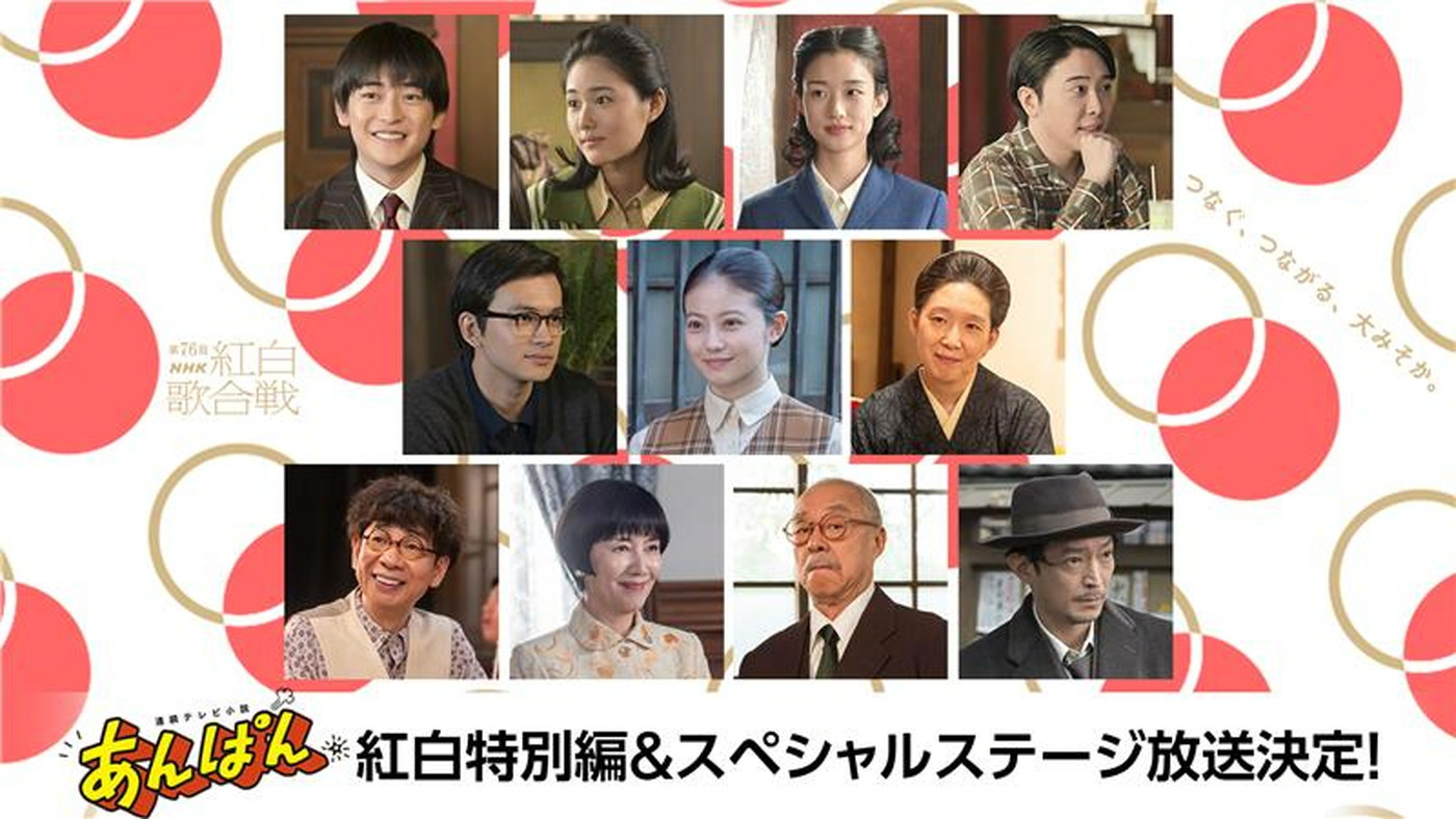『第76回NHK紅白歌合戦』で連続テレビ小説『あんぱん』のショートドラマと、歌のスペシャルステージの放送が決定