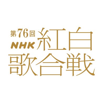『第76回NHK紅白歌合戦』曲目決定！見どころも紹介