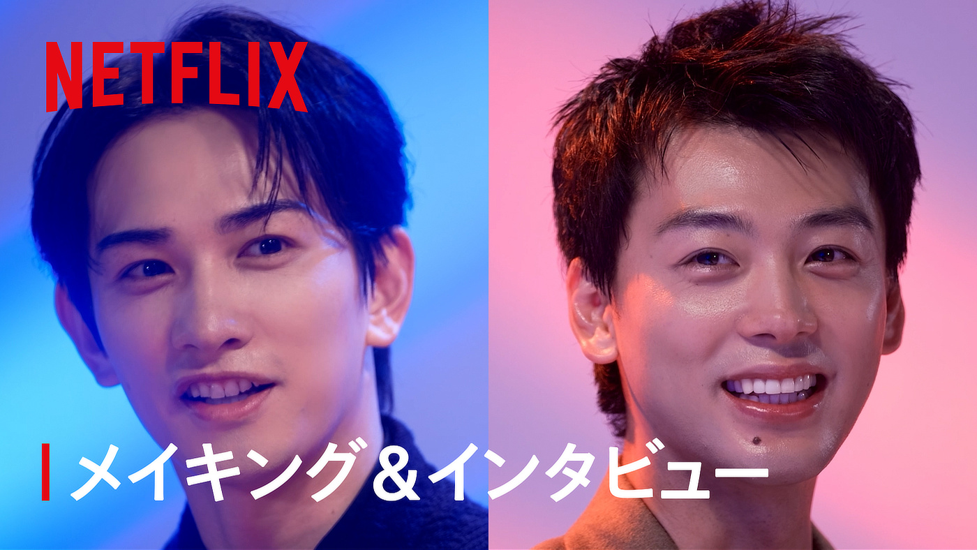 Netflix映画『10DANCE』のメイキング＆SPインタビューが到着！W主演の竹内涼真×町田啓太が語り尽くす