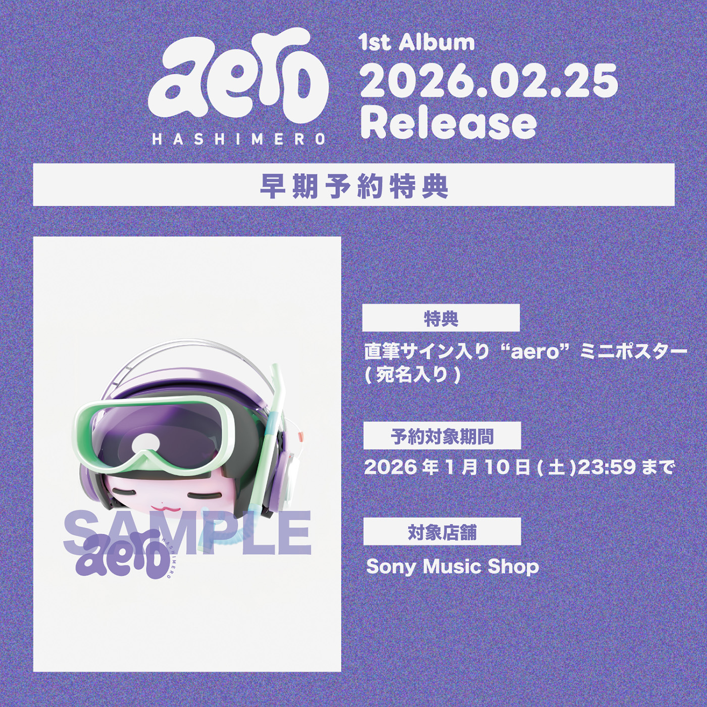 はしメロ、1stフルアルバム『aero』発売決定！CD収録分数の限界に挑戦