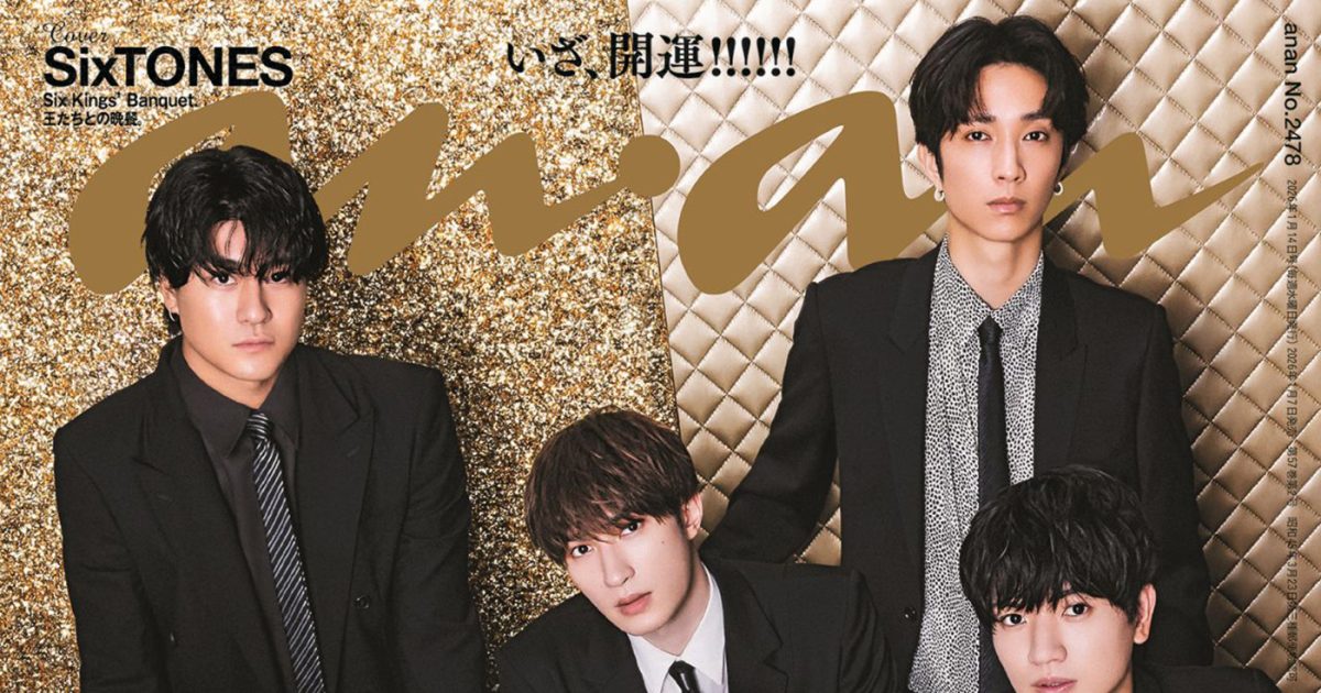 CDデビュー6周年のSixTONESが『anan』創刊56周年イヤースタート号を煌
