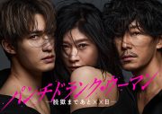 篠原涼子×SixTONESジェシー×藤木直人出演ドラマ『パンチドランク・ウーマン』メインビジュアル解禁！別バージョン予告も公開 - 画像一覧（1/9）