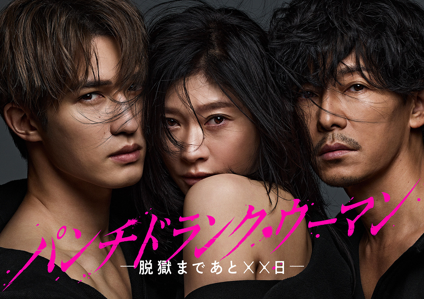 篠原涼子×SixTONESジェシー×藤木直人出演ドラマ『パンチドランク・ウーマン』メインビジュアル解禁！別バージョン予告も公開