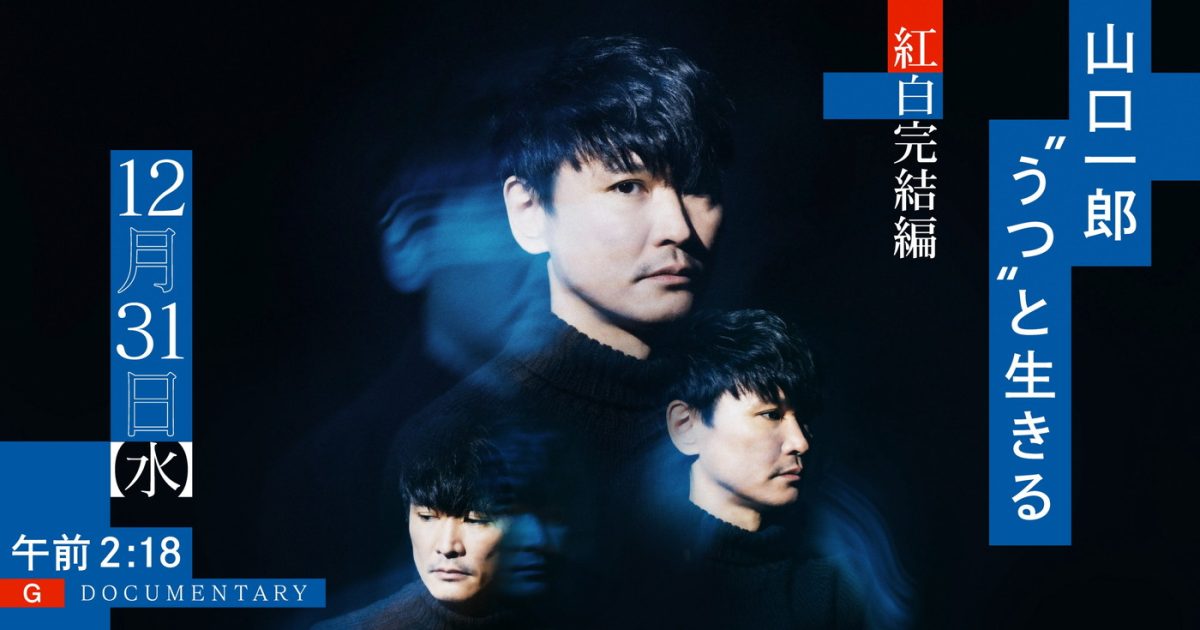 サカナクションが『紅白』で伝えようとしているメッセージとは？『山口