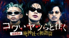 King Gnu勢喜遊、地上波バラエティに初ロケ参戦！上田竜也、アルピー平子祐希とのコワモテトリオで“呪いの廃神社”へ - 画像一覧（3/3）