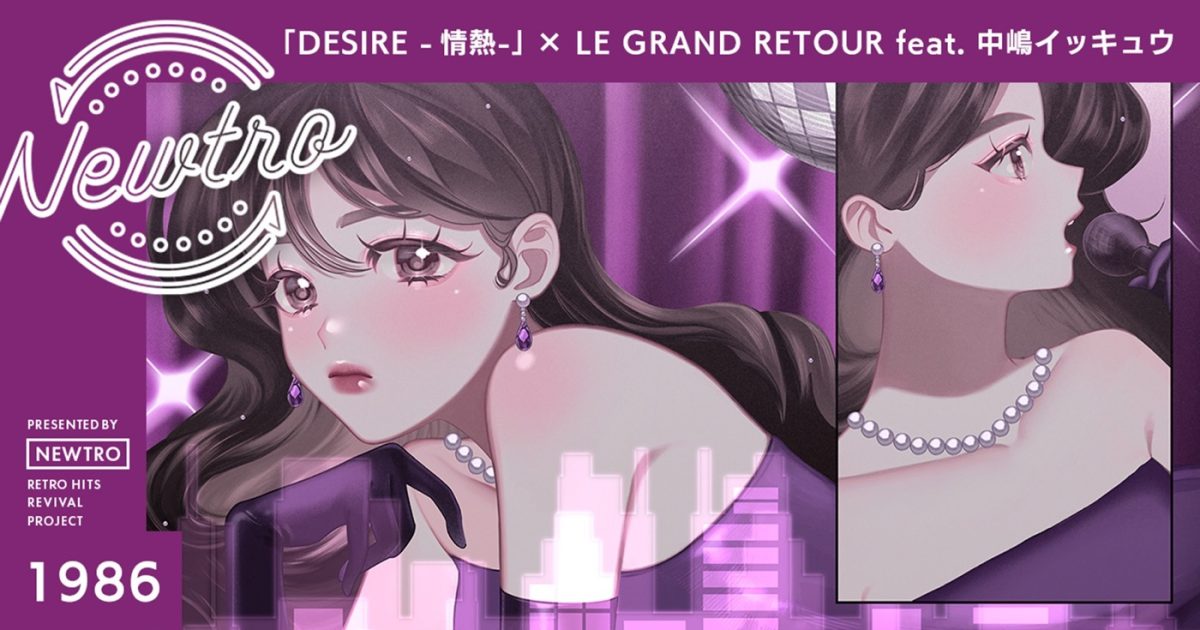 中森明菜の名曲「DESIRE -情熱-」を、話題の“リバイバル”音楽